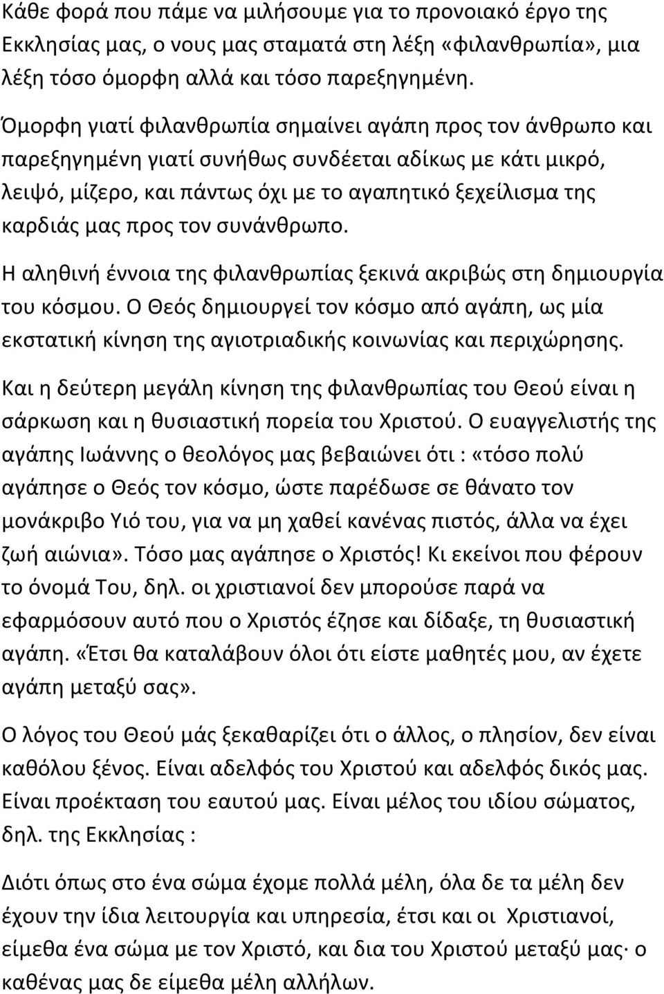 τον συνάνθρωπο. Η αληθινή έννοια της φιλανθρωπίας ξεκινά ακριβώς στη δημιουργία του κόσμου. Ο Θεός δημιουργεί τον κόσμο από αγάπη, ως μία εκστατική κίνηση της αγιοτριαδικής κοινωνίας και περιχώρησης.
