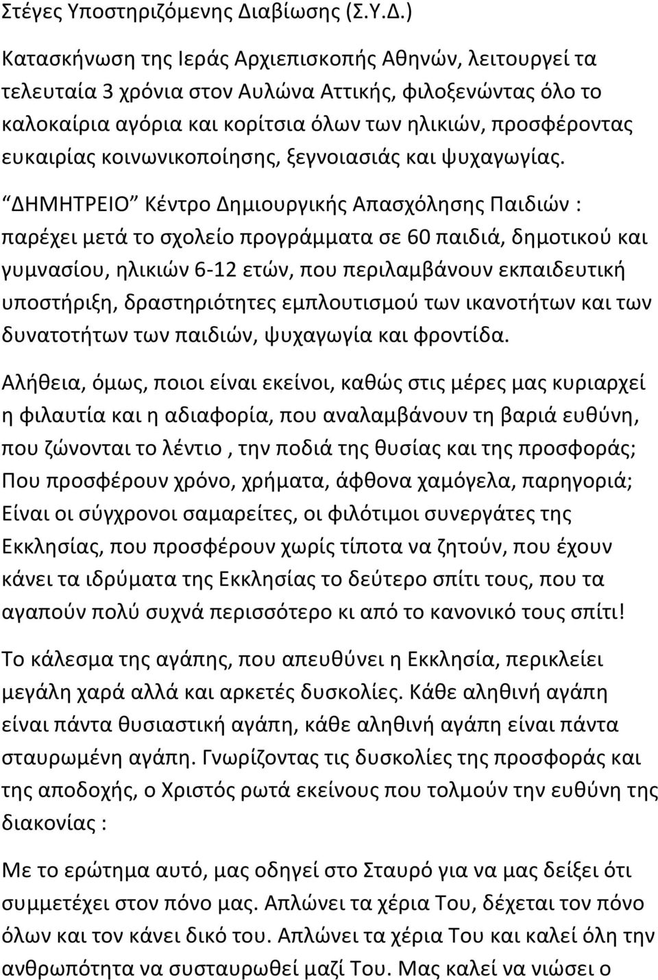) Κατασκήνωση της Ιεράς Αρχιεπισκοπής Αθηνών, λειτουργεί τα τελευταία 3 χρόνια στον Αυλώνα Αττικής, φιλοξενώντας όλο το καλοκαίρια αγόρια και κορίτσια όλων των ηλικιών, προσφέροντας ευκαιρίας