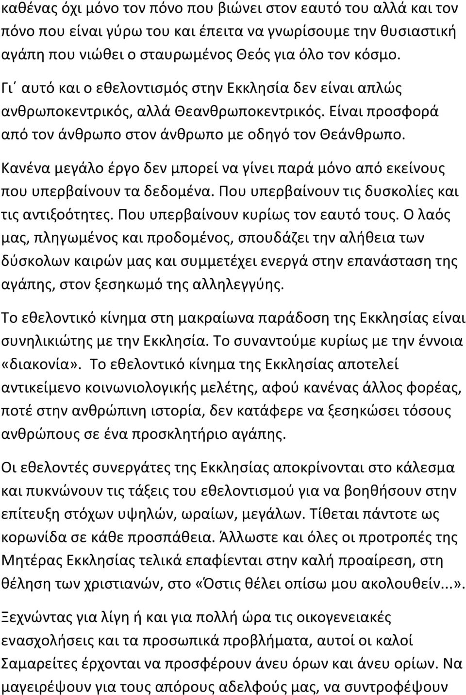 Κανένα μεγάλο έργο δεν μπορεί να γίνει παρά μόνο από εκείνους που υπερβαίνουν τα δεδομένα. Που υπερβαίνουν τις δυσκολίες και τις αντιξοότητες. Που υπερβαίνουν κυρίως τον εαυτό τους.