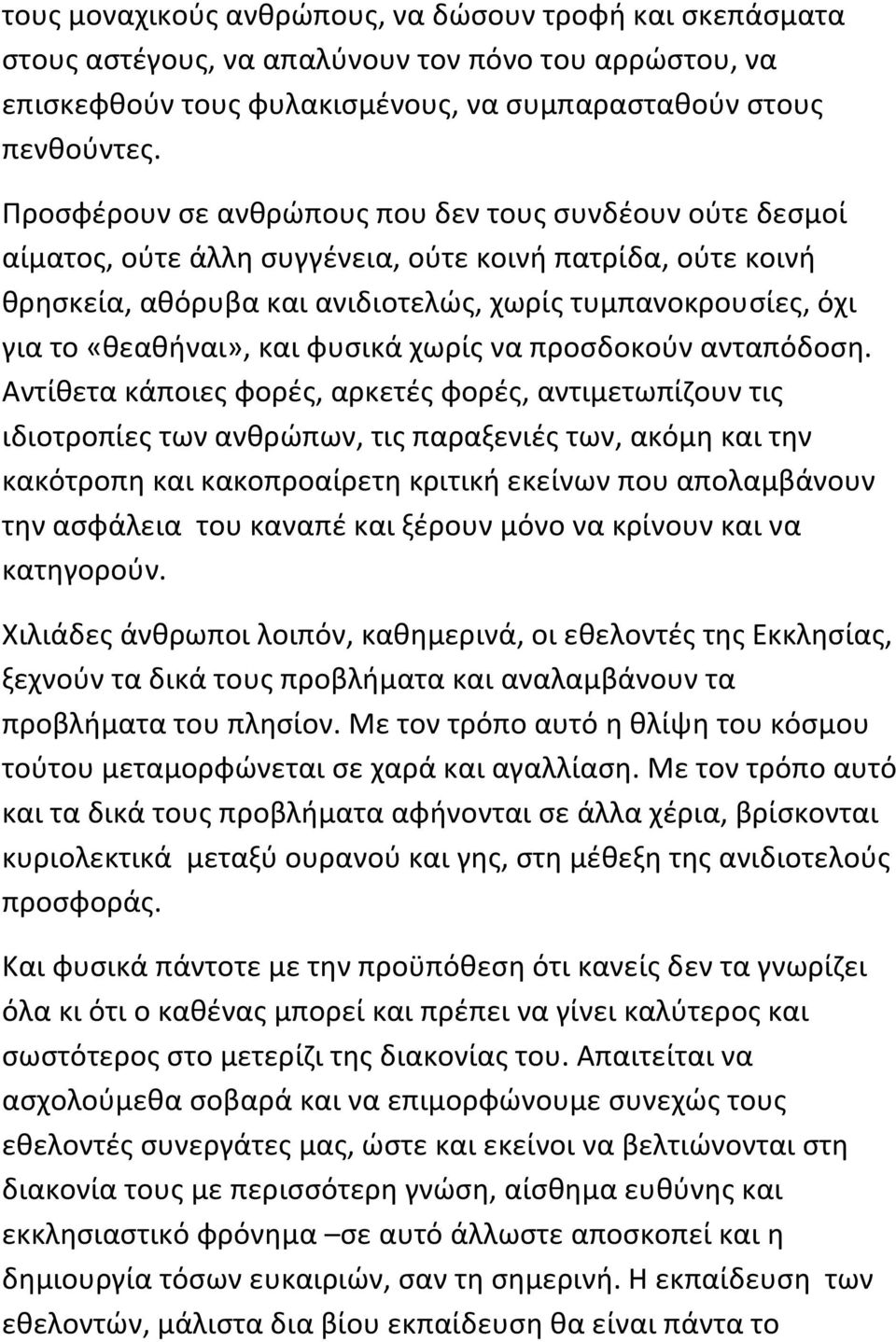 και φυσικά χωρίς να προσδοκούν ανταπόδοση.