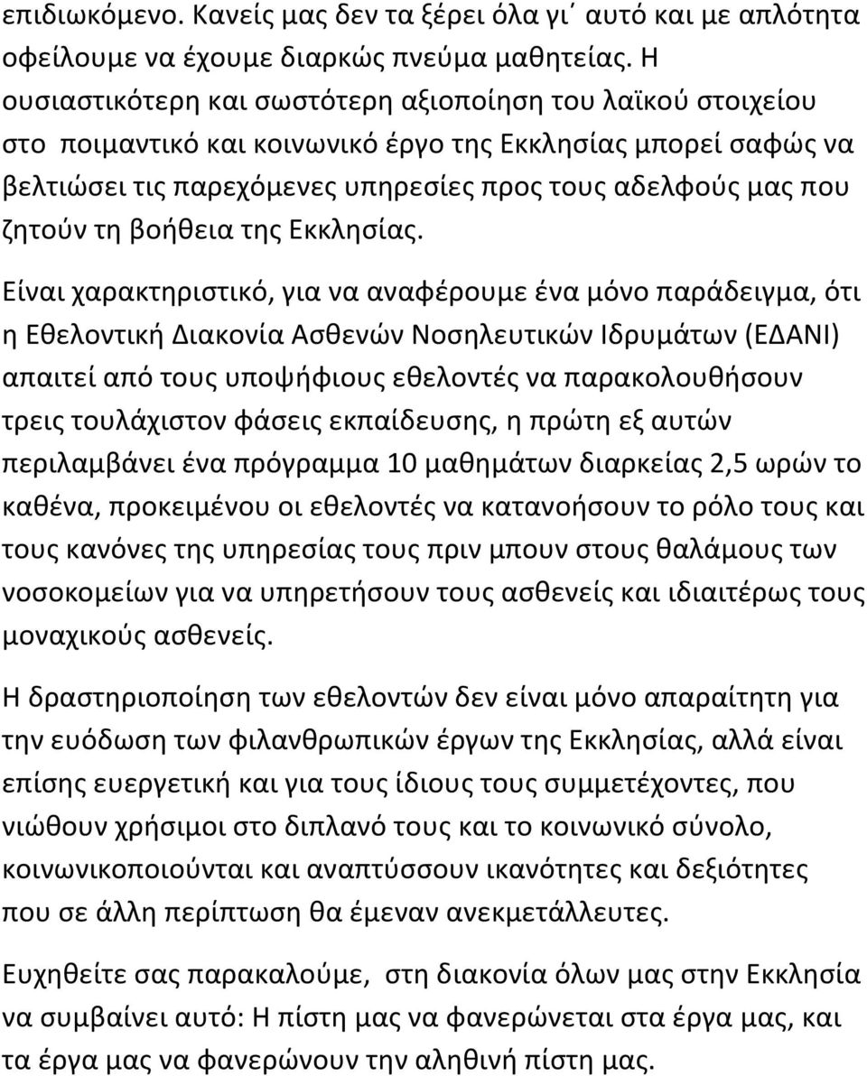 βοήθεια της Εκκλησίας.