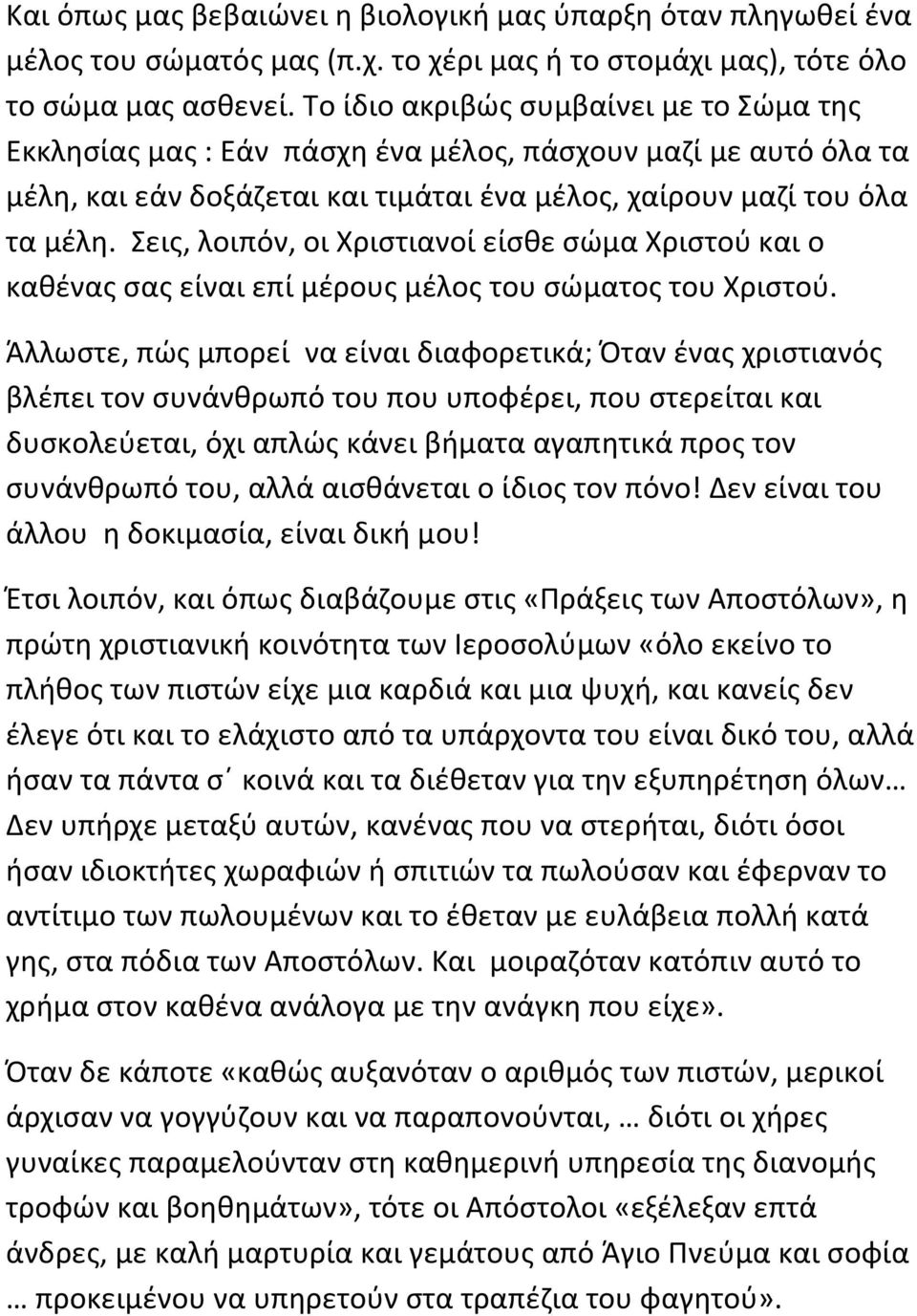 Σεις, λοιπόν, οι Χριστιανοί είσθε σώμα Χριστού και ο καθένας σας είναι επί μέρους μέλος του σώματος του Χριστού.