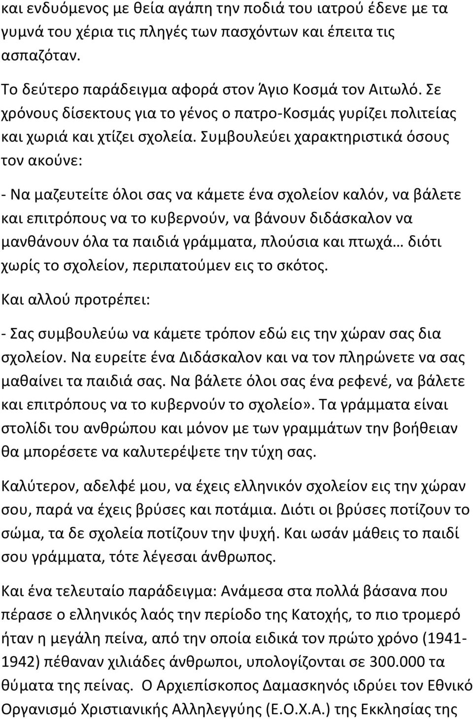 Συμβουλεύει χαρακτηριστικά όσους τον ακούνε: - Να μαζευτείτε όλοι σας να κάμετε ένα σχολείον καλόν, να βάλετε και επιτρόπους να το κυβερνούν, να βάνουν διδάσκαλον να μανθάνουν όλα τα παιδιά γράμματα,