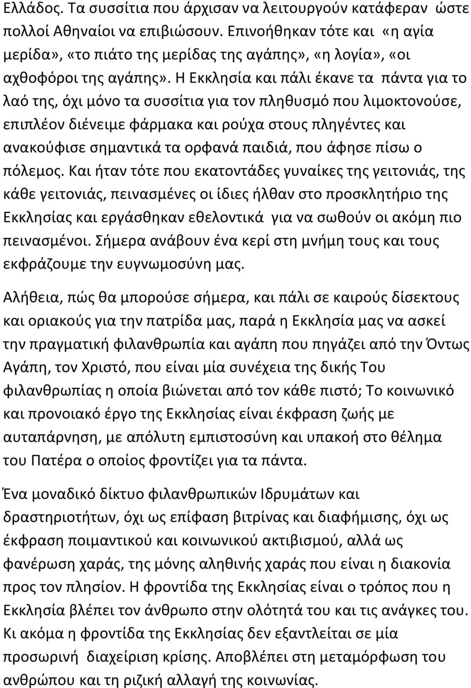 Η Εκκλησία και πάλι έκανε τα πάντα για το λαό της, όχι μόνο τα συσσίτια για τον πληθυσμό που λιμοκτονούσε, επιπλέον διένειμε φάρμακα και ρούχα στους πληγέντες και ανακούφισε σημαντικά τα ορφανά