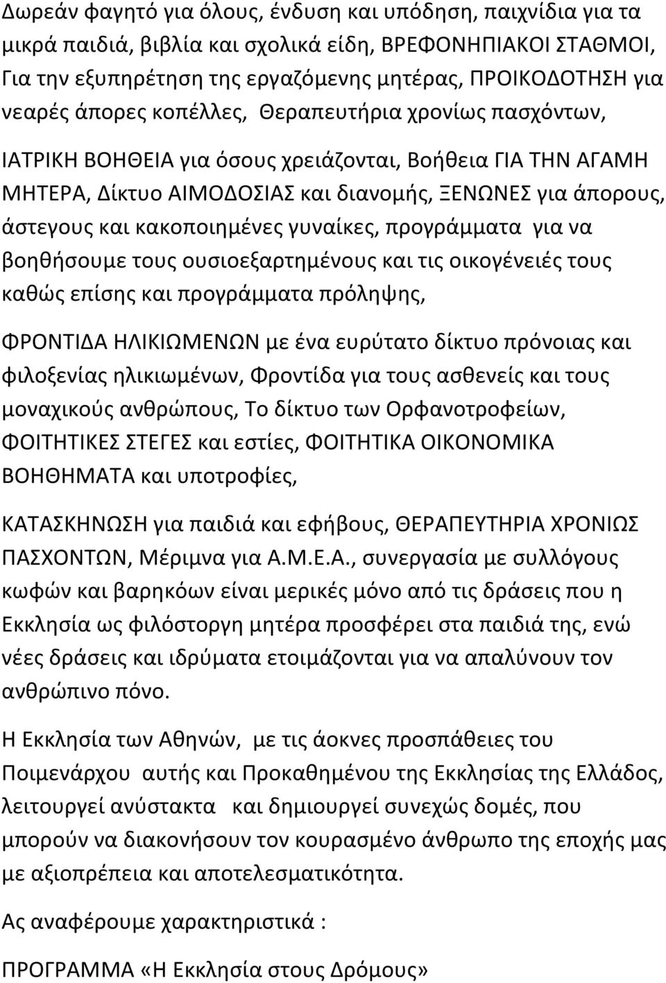 γυναίκες, προγράμματα για να βοηθήσουμε τους ουσιοεξαρτημένους και τις οικογένειές τους καθώς επίσης και προγράμματα πρόληψης, ΦΡΟΝΤΙΔΑ ΗΛΙΚΙΩΜΕΝΩΝ με ένα ευρύτατο δίκτυο πρόνοιας και φιλοξενίας