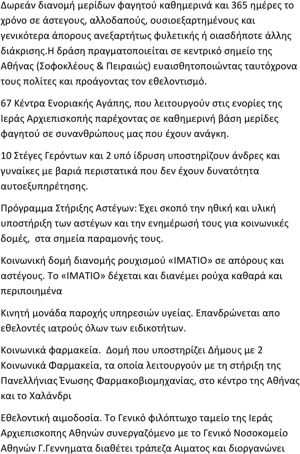 67 Kέντρα Ενοριακής Αγάπης, που λειτουργούν στις ενορίες της Ιεράς Αρχιεπισκοπής παρέχοντας σε καθημερινή βάση μερίδες φαγητού σε συνανθρώπους μας που έχουν ανάγκη.