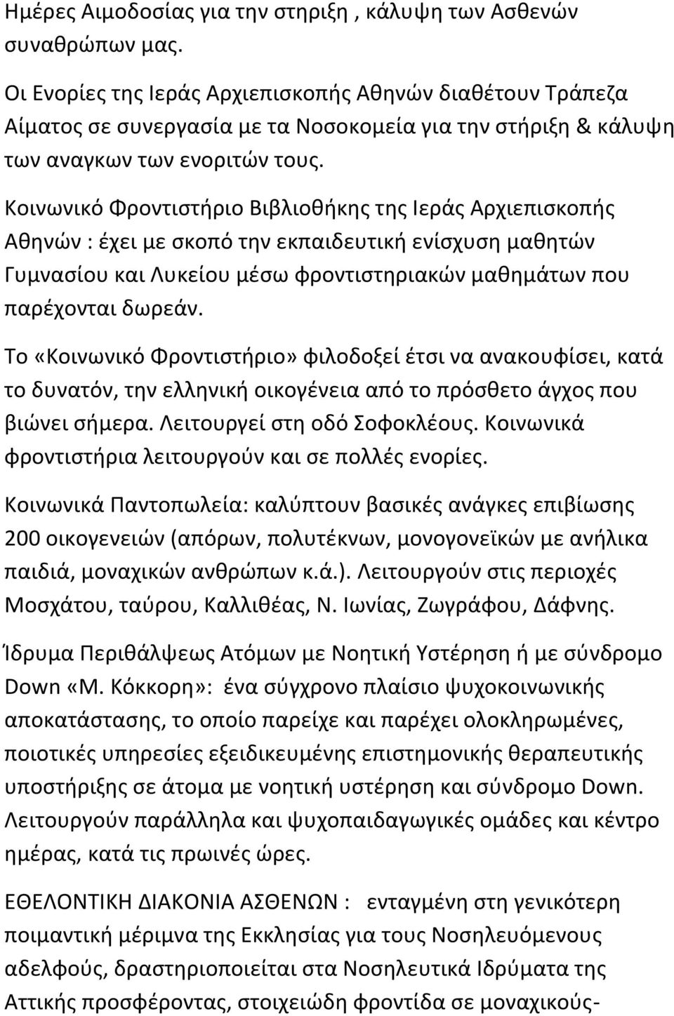 Κοινωνικό Φροντιστήριο Βιβλιοθήκης της Ιεράς Αρχιεπισκοπής Αθηνών : έχει με σκοπό την εκπαιδευτική ενίσχυση μαθητών Γυμνασίου και Λυκείου μέσω φροντιστηριακών μαθημάτων που παρέχονται δωρεάν.