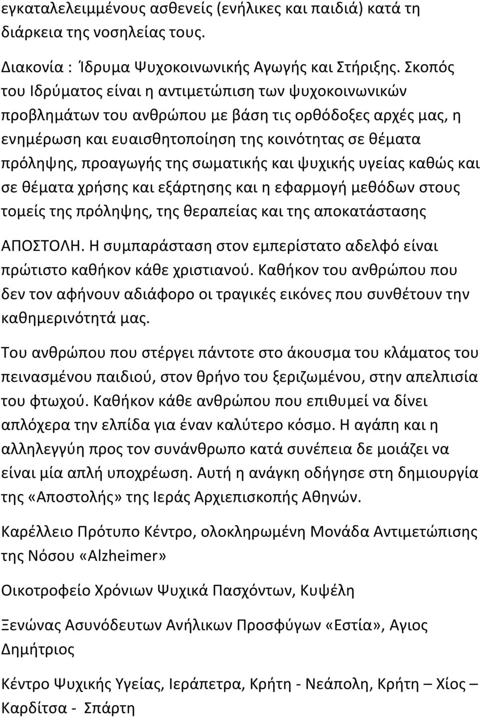 σωματικής και ψυχικής υγείας καθώς και σε θέματα χρήσης και εξάρτησης και η εφαρμογή μεθόδων στους τομείς της πρόληψης, της θεραπείας και της αποκατάστασης ΑΠΟΣΤΟΛΗ.