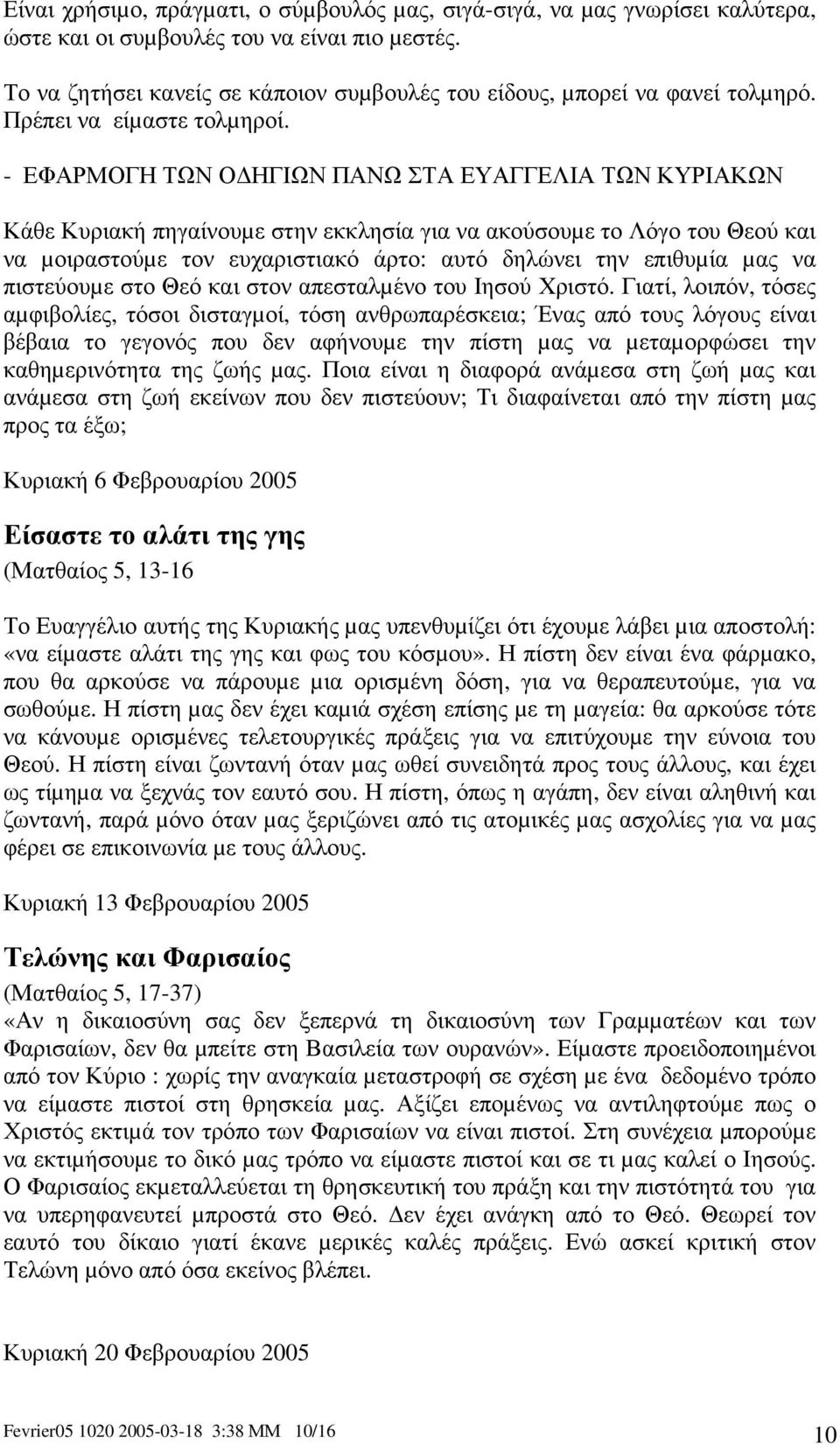 - ΕΦΑΡΜΟΓΗ ΤΩΝ Ο ΗΓΙΩΝ ΠΑΝΩ ΣΤΑ ΕΥΑΓΓΕΛΙΑ ΤΩΝ ΚΥΡΙΑΚΩΝ Κάθε Κυριακή πηγαίνουµε στην εκκλησία για να ακούσουµε το Λόγο του Θεού και να µοιραστούµε τον ευχαριστιακό άρτο: αυτό δηλώνει την επιθυµία µας