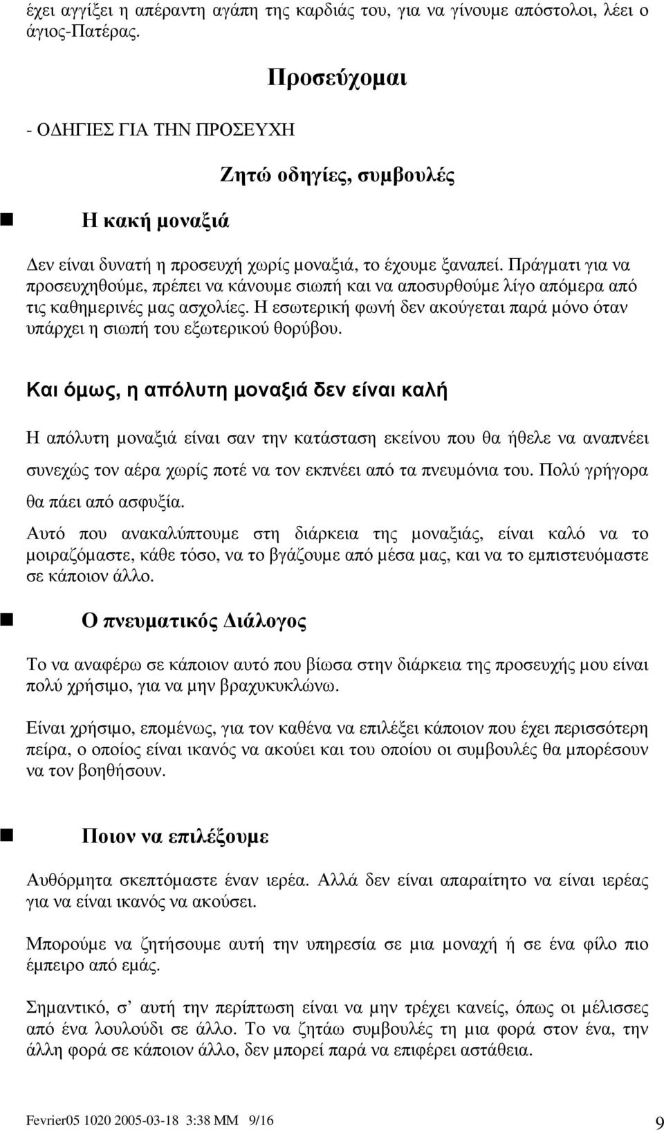 Πράγµατι για να προσευχηθούµε, πρέπει να κάνουµε σιωπή και να αποσυρθούµε λίγο απόµερα από τις καθηµερινές µας ασχολίες.