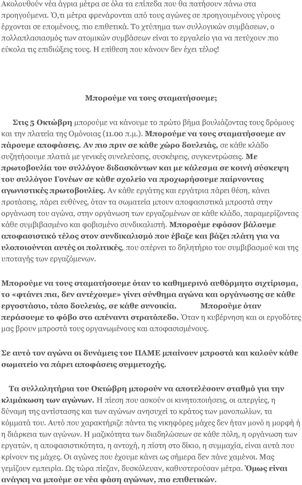 Μπορούμε να τους σταματήσουμε; Στις 5 Οκτώβρη μπορούμε να κάνουμε το πρώτο βήμα βουλιάζοντας τους δρόμους και την πλατεία της Ομόνοιας (11.00 π.μ.). Μπορούμε να τους σταματήσουμε αν πάρουμε αποφάσεις.