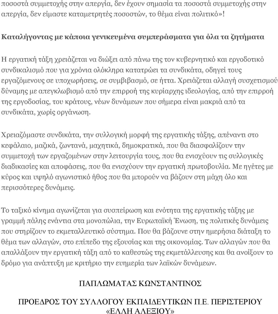 συνδικάτα, οδηγεί τους εργαζόμενους σε υποχωρήσεις, σε συμβιβασμό, σε ήττα.