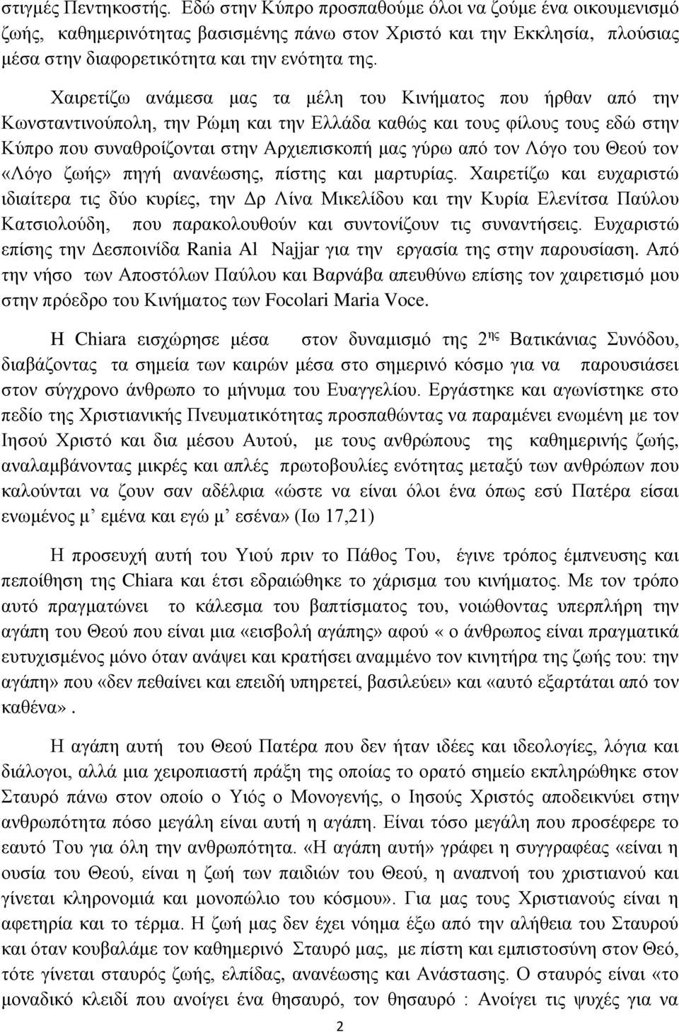 Χαιρετίζω ανάμεσα μας τα μέλη του Κινήματος που ήρθαν από την Κωνσταντινούπολη, την Ρώμη και την Ελλάδα καθώς και τους φίλους τους εδώ στην Κύπρο που συναθροίζονται στην Αρχιεπισκοπή μας γύρω από τον