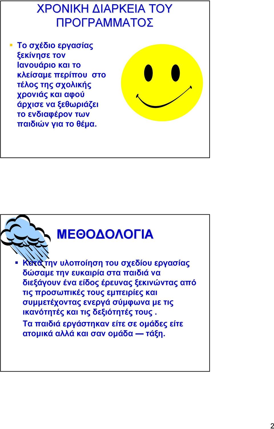 ΜΕΘΟΔΟΛΟΓΙΑ Κατά την υλοποίηση του σχεδίου εργασίας δώσαμε την ευκαιρία στα παιδιά να διεξάγουν ένα είδος έρευνας ξεκινώντας