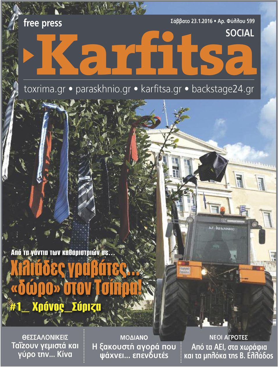 gr Από τα γάντια των καθαριστριών σε Χιλιάδες γραβάτες «δώρο» στον Τσίπρα!