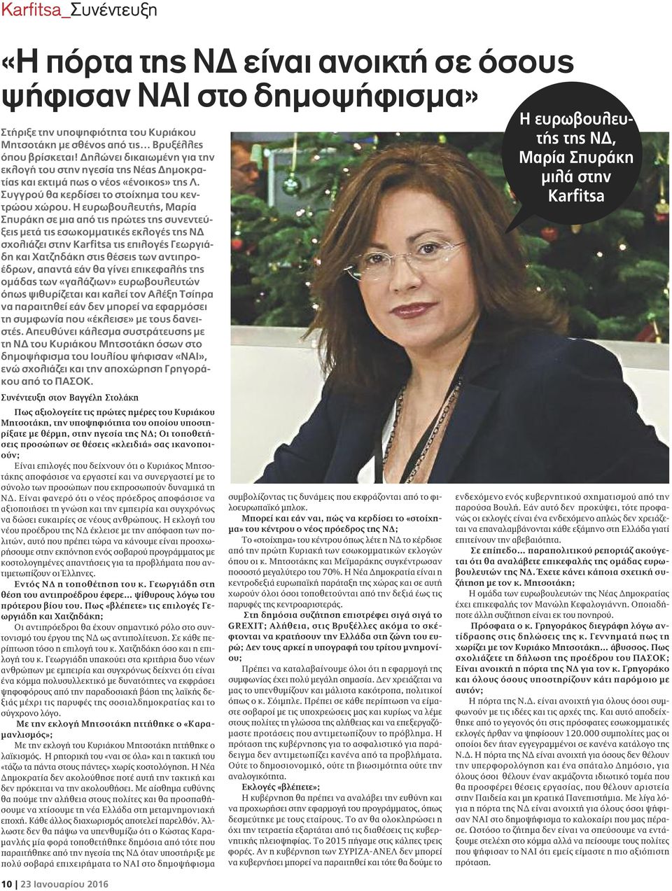 Η ευρωβουλευτής, Μαρία Σπυράκη σε μια από τις πρώτες της συνεντεύξεις μετά τις εσωκομματικές εκλογές της ΝΔ σχολιάζει στην Karfitsa τις επιλογές Γεωργιάδη και Χατζηδάκη στις θέσεις των αντιπροέδρων,