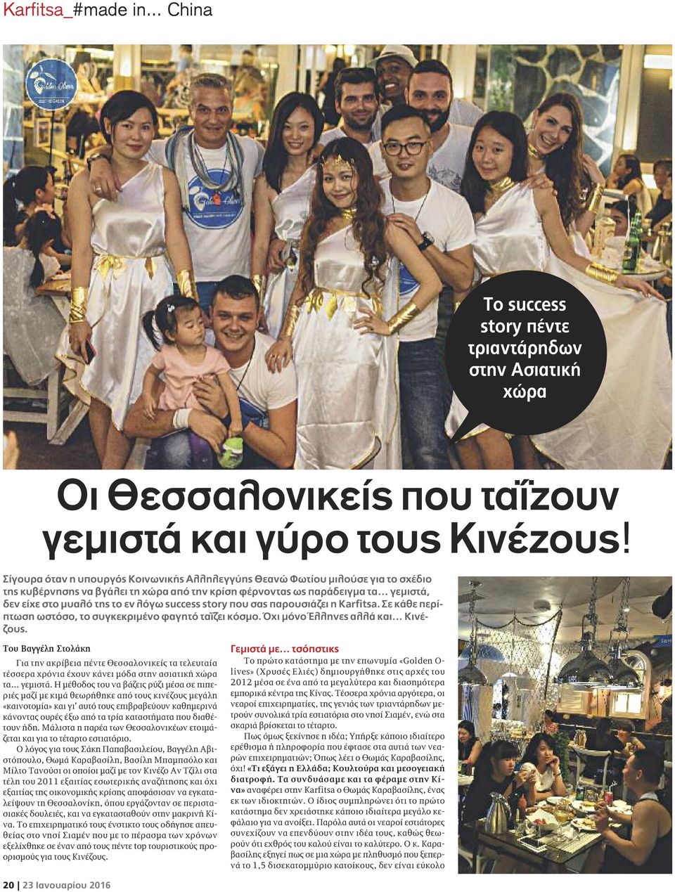 success story που σας παρουσιάζει η Karfitsa. Σε κάθε περίπτωση ωστόσο, το συγκεκριμένο φαγητό ταΐζει κόσμο. Όχι μόνο Έλληνες αλλά και Κινέζους.