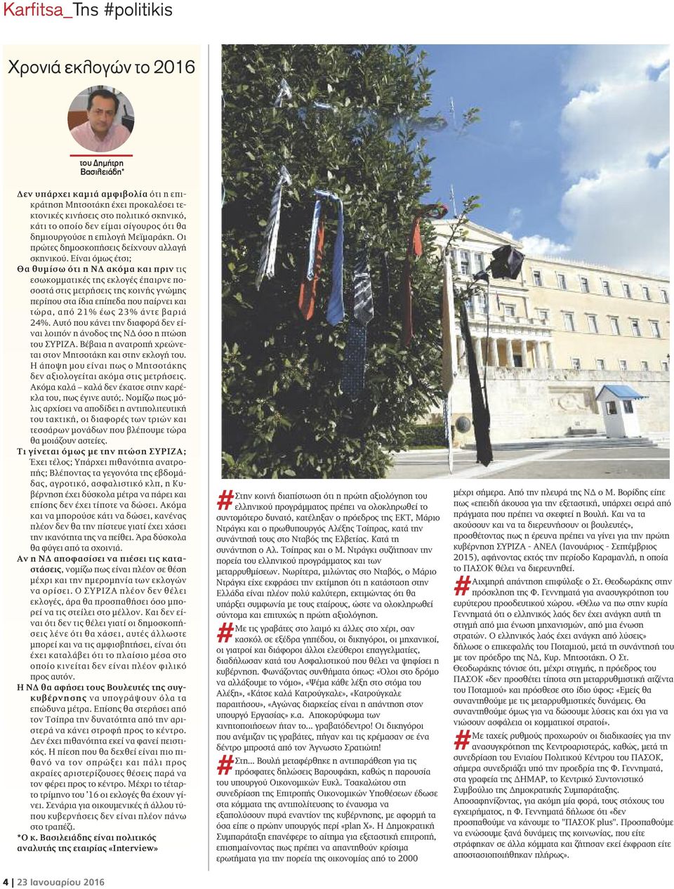 Είναι όμως έτσι; Θα θυμίσω ότι η ΝΔ ακόμα και πριν τις εσωκομματικές της εκλογές έπαιρνε ποσοστά στις μετρήσεις της κοινής γνώμης περίπου στα ίδια επίπεδα που παίρνει και τώρα, από 21% έως 23% άντε