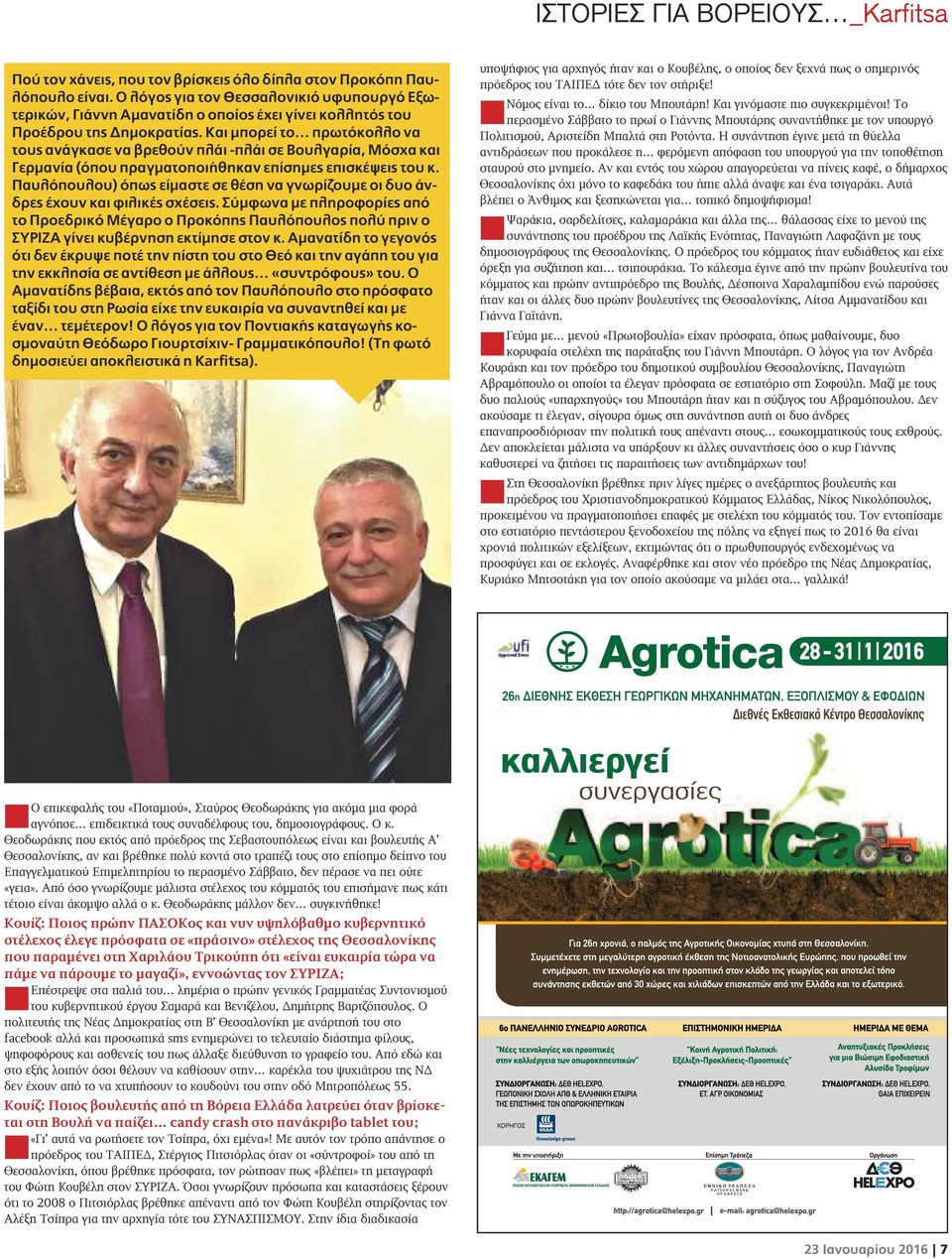 Και μπορεί το πρωτόκολλο να τους ανάγκασε να βρεθούν πλάι -πλάι σε Βουλγαρία, Μόσχα και Γερμανία (όπου πραγματοποιήθηκαν επίσημες επισκέψεις του κ.