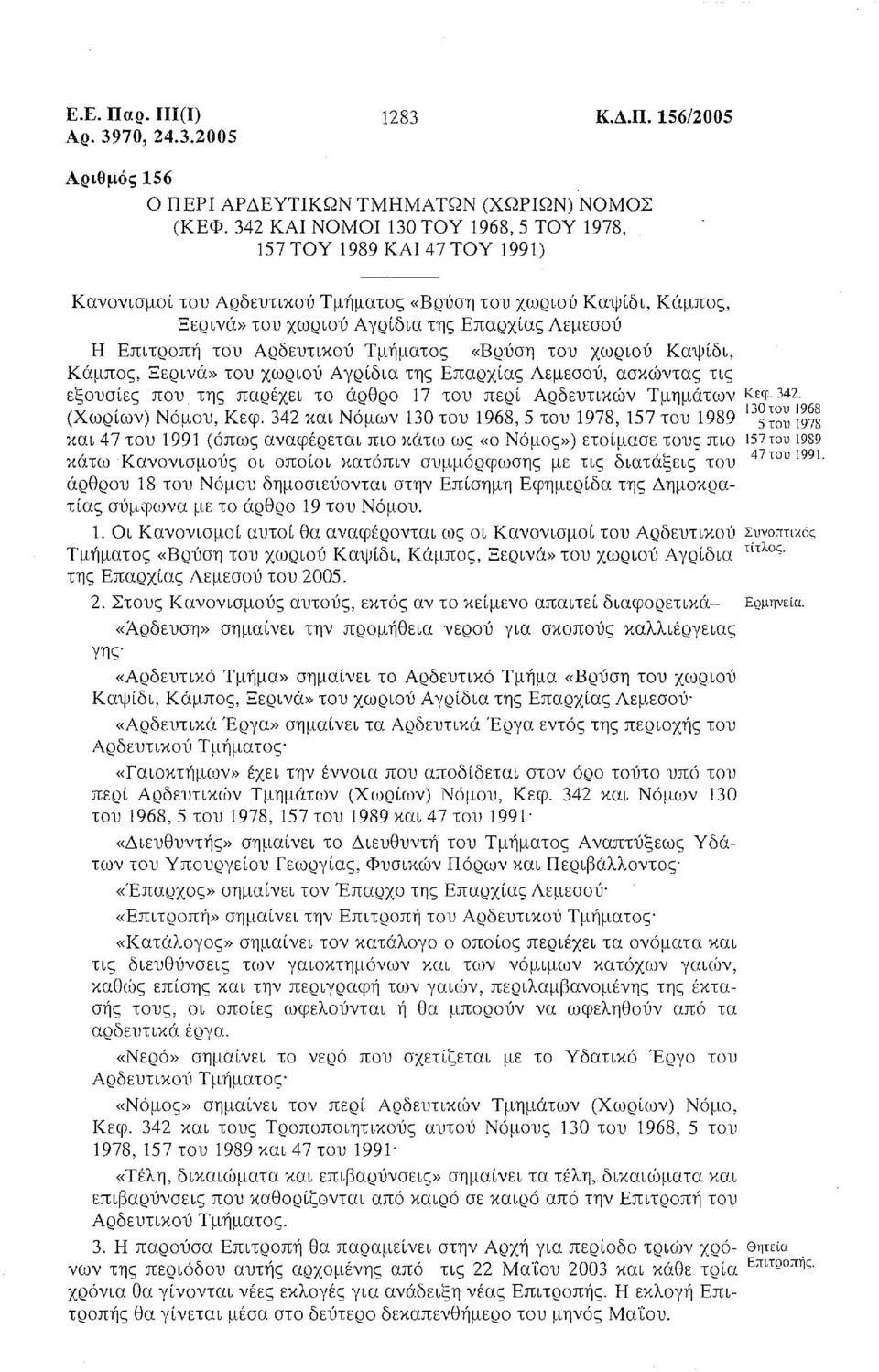 του Αρδευτικού Τμήματος «Βρύση του χωριού Καψίδι, Κάμπος, Ξερινά» του χωριού Αγρίδια της Επαρχίας Λεμεσού, ασκcjjντας τις εξουσίες που της παρέχει το άρθρο 17 του περί Αρδευτικών Τμημάτων Κεφ.342.