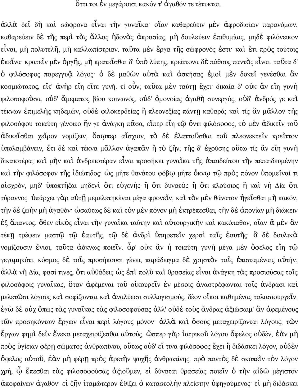 καλλωπίστρια. ταῦτα μὲ ἔργα τῆ σώφροό ἐστι κα ὶ ἔτι πρὸ τούτοι ἐκεῖα κρατεῖ μὲ ὀργῆ, μ ὴ κρατεῖσθαι δ' ὑπ ὸ λύπη, κρείττοα δ ὲ πάθου πατὸ εἶαι.