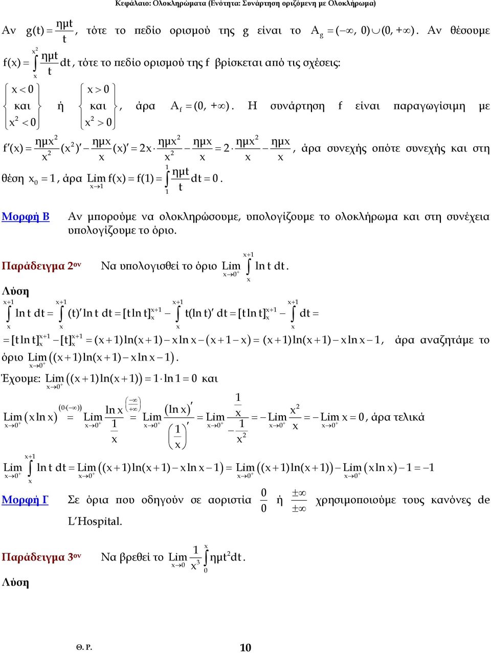 ολοκληρώσουµε, υπολοίζουµε το ολοκλήρωµ κι στη συνέχει υπολοίζουµε το όριο Πράδειµ ον Λύση + Ν υπολοισθεί το όριο Lim ln d + + + + + + + + + [ln ] [] ( )ln( ) ln ( ) ln d = () ln d = [ln ] (ln ) d =