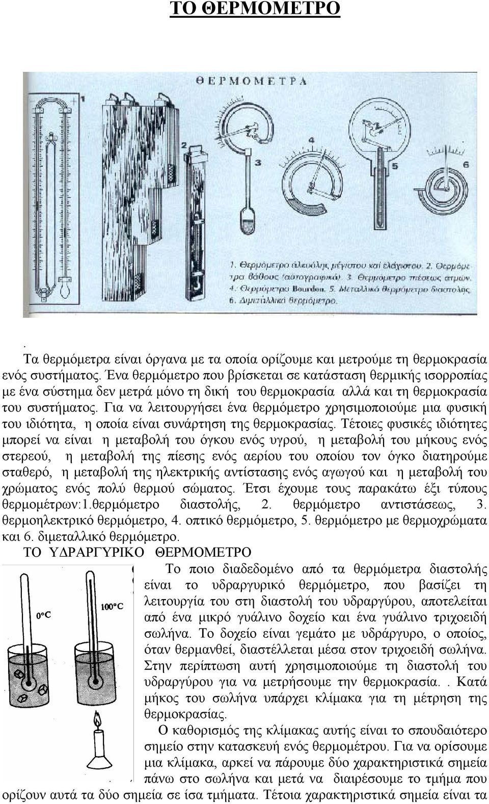 Για να λειτουργήσει ένα θερµόµετρο χρησιµοποιούµε µια φυσική του ιδιότητα, η οποία είναι συνάρτηση της θερµοκρασίας.
