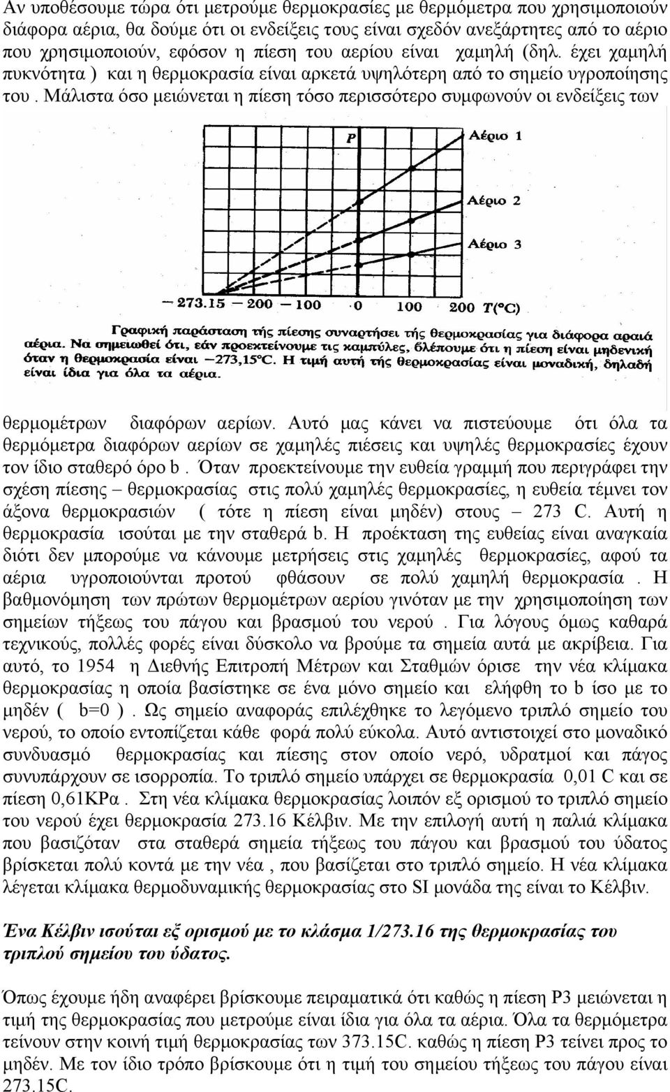 Μάλιστα όσο µειώνεται η πίεση τόσο περισσότερο συµφωνούν οι ενδείξεις των θερµοµέτρων διαφόρων αερίων.