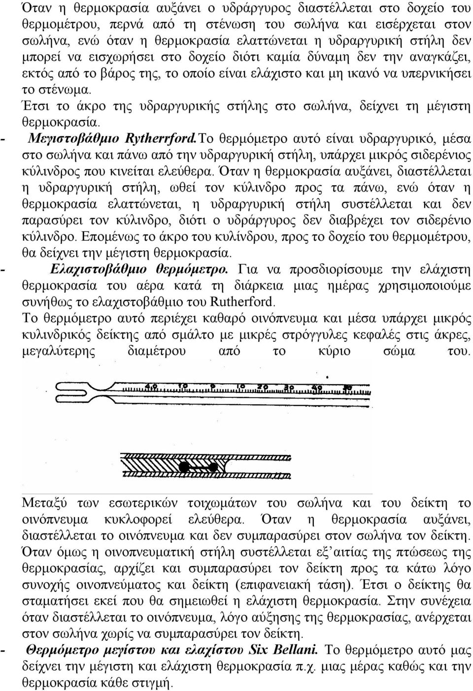 Έτσι το άκρο της υδραργυρικής στήλης στο σωλήνα, δείχνει τη µέγιστη θερµοκρασία. - Μεγιστοβάθµιo Rytherrford.