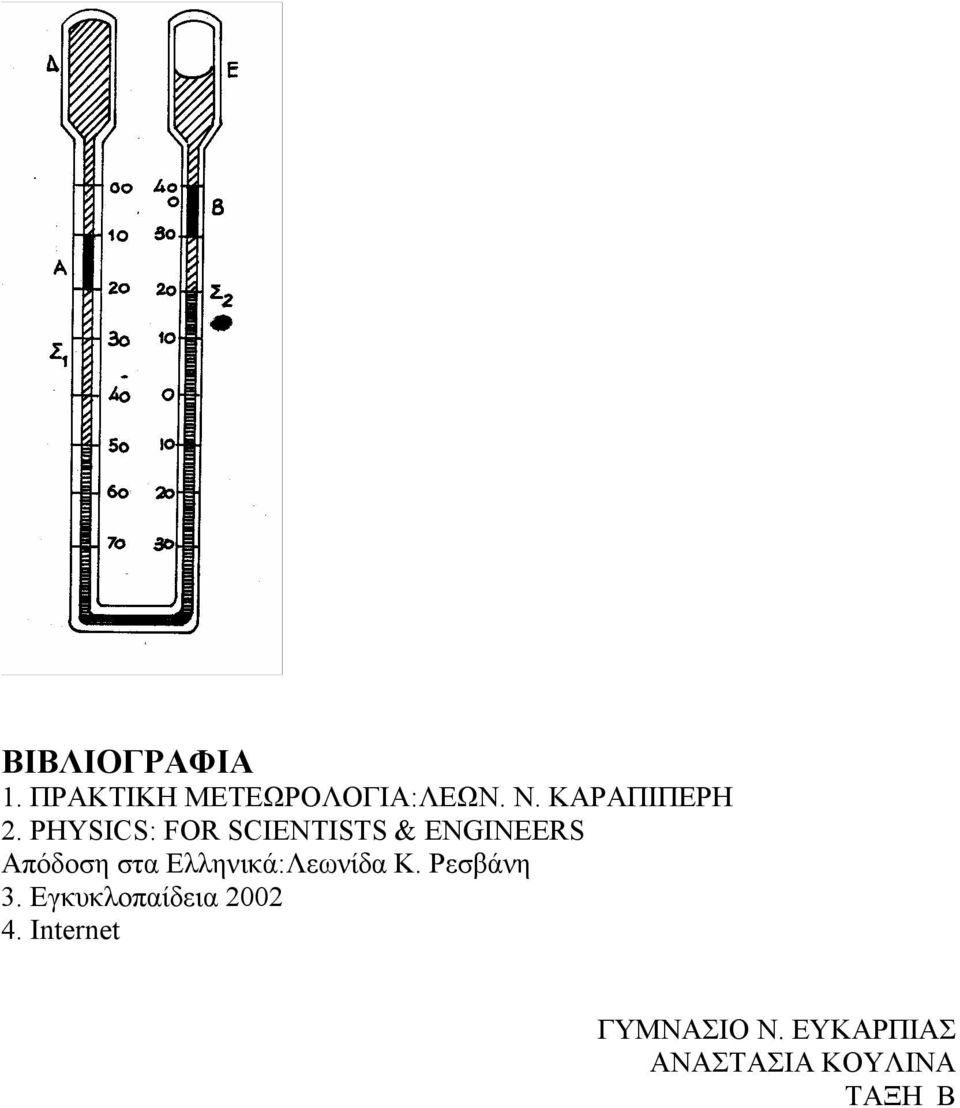 PHYSICS: FOR SCIENTISTS & ENGINEERS Απόδοση στα