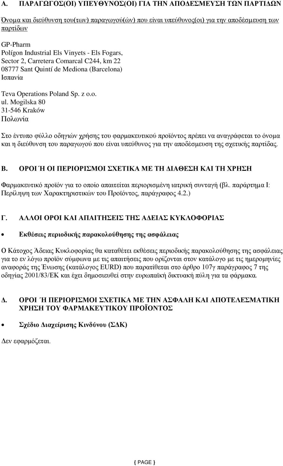 Mogilska 80 31-546 Kraków Πολωνία Στο έντυπο φύλλο οδηγιών χρήσης του φαρμακευτικού προϊόντος πρέπει να αναγράφεται το όνομα και η διεύθυνση του παραγωγού που είναι υπεύθυνος για την αποδέσμευση της