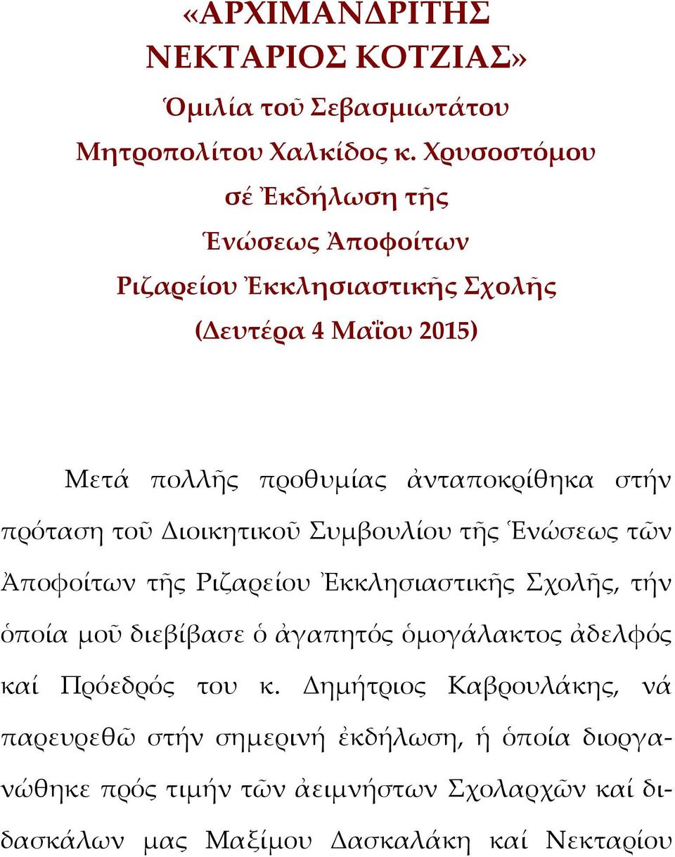 πρόταση τοῦ Διοικητικοῦ Συμβουλίου τῆς Ἑνώσεως τῶν Ἀποφοίτων τῆς Ριζαρείου Ἐκκλησιαστικῆς Σχολῆς, τήν ὁποία μοῦ διεβίβασε ὁ ἀγαπητός