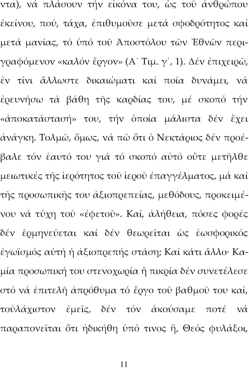 Τολμῶ, ὅμως, νά πῶ ὅτι ὁ Νεκτάριος δέν προέβαλε τόν ἑαυτό του γιά τό σκοπό αὐτό οὔτε μετῆλθε μειωτικές τῆς ἱερότητος τοῦ ἱεροῦ ἐπαγγέλματος, μά καί τῆς προσωπικῆς του ἀξιοπρεπείας, μεθόδους,