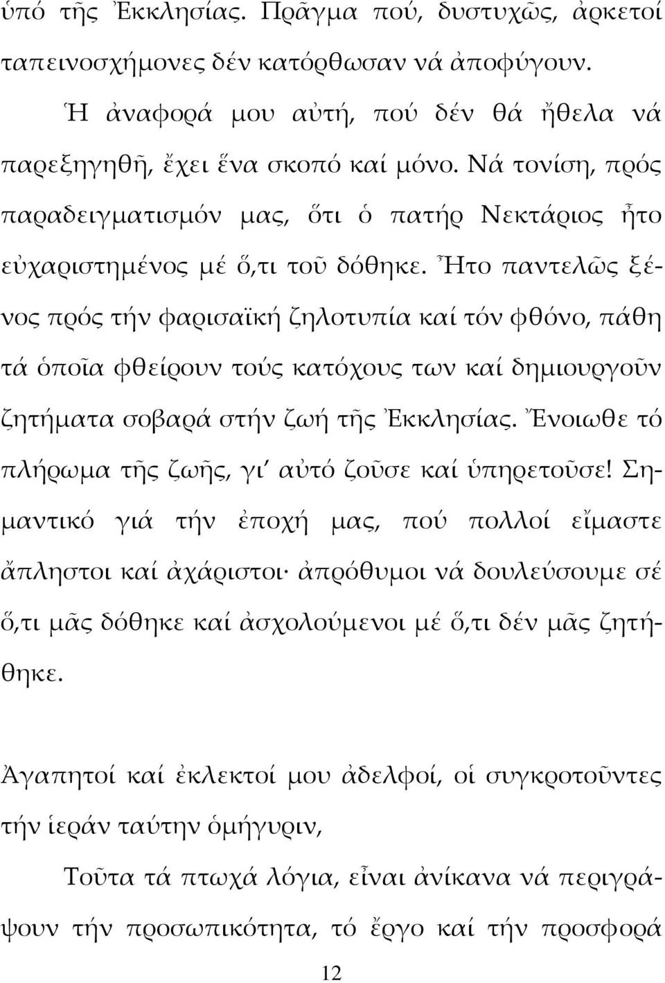 Ἦτο παντελῶς ξένος πρός τήν φαρισαϊκή ζηλοτυπία καί τόν φθόνο, πάθη τά ὁποῖα φθείρουν τούς κατόχους των καί δημιουργοῦν ζητήματα σοβαρά στήν ζωή τῆς Ἐκκλησίας.