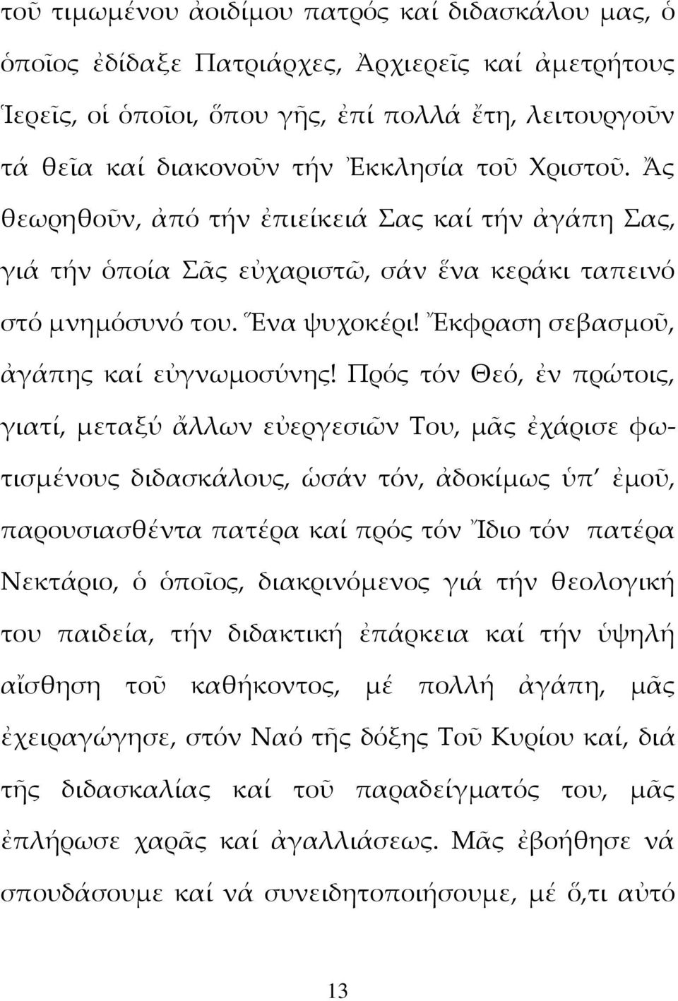 Πρός τόν Θεό, ἐν πρώτοις, γιατί, μεταξύ ἄλλων εὐεργεσιῶν Του, μᾶς ἐχάρισε φωτισμένους διδασκάλους, ὡσάν τόν, ἀδοκίμως ὑπ ἐμοῦ, παρουσιασθέντα πατέρα καί πρός τόν Ἴδιο τόν πατέρα Νεκτάριο, ὁ ὁποῖος,