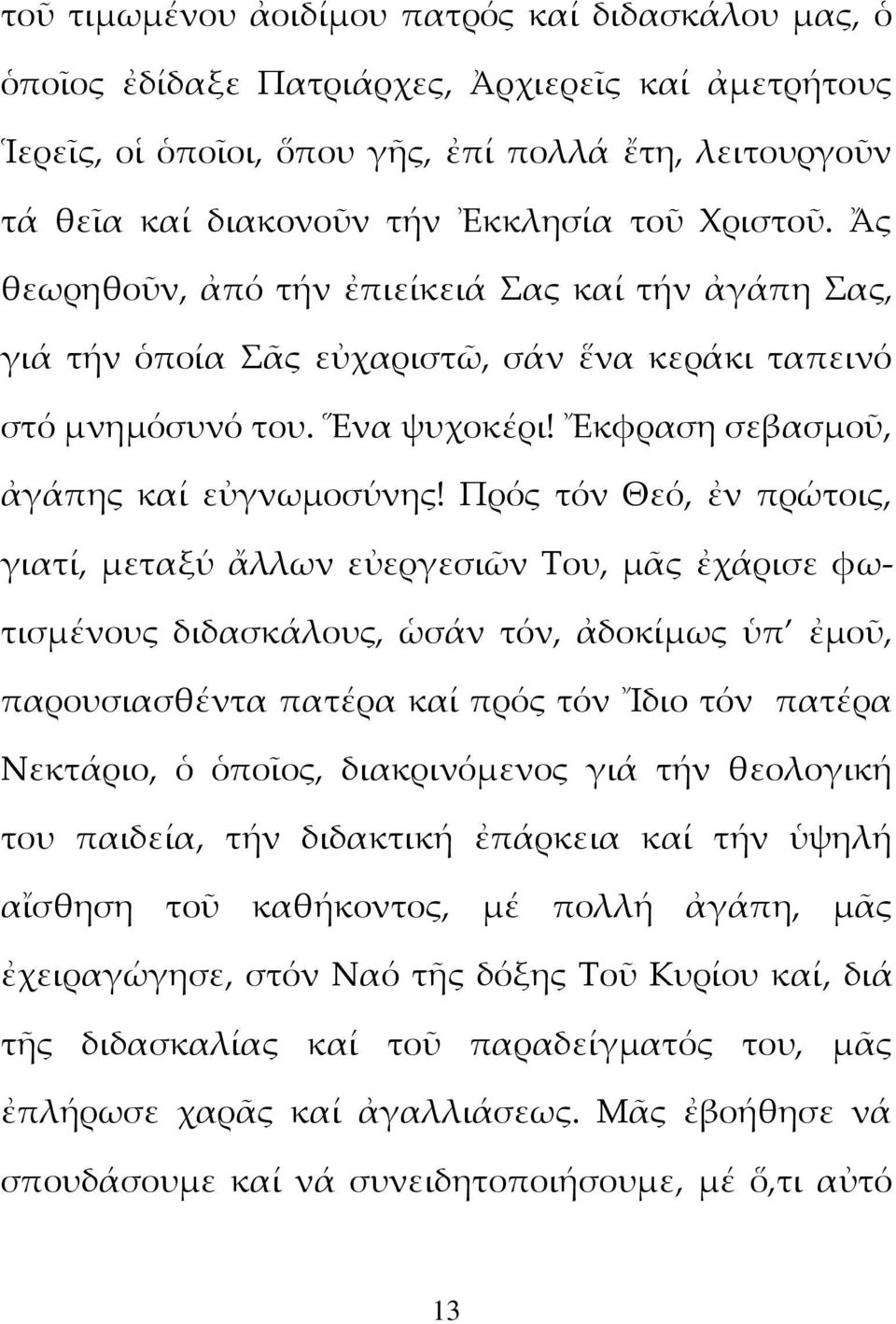 Πρός τόν Θεό, ἐν πρώτοις, γιατί, μεταξύ ἄλλων εὐεργεσιῶν Του, μᾶς ἐχάρισε φωτισμένους διδασκάλους, ὡσάν τόν, ἀδοκίμως ὑπ ἐμοῦ, παρουσιασθέντα πατέρα καί πρός τόν Ἴδιο τόν πατέρα Νεκτάριο, ὁ ὁποῖος,