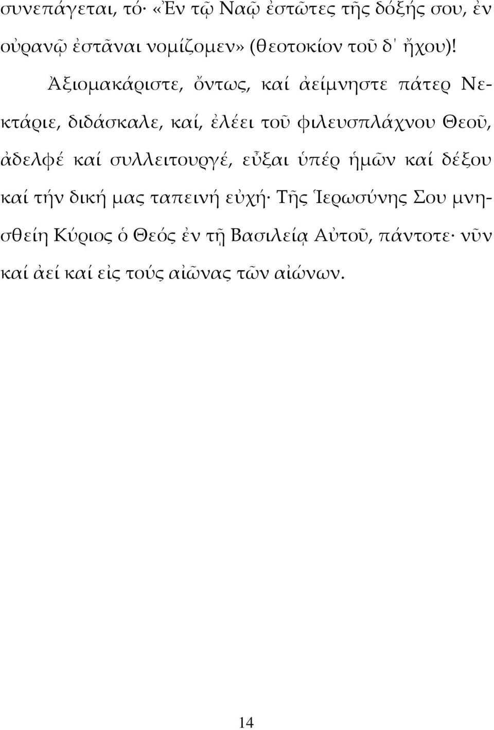 Ἀξιομακάριστε, ὄντως, καί ἀείμνηστε πάτερ Νεκτάριε, διδάσκαλε, καί, ἐλέει τοῦ φιλευσπλάχνου Θεοῦ,