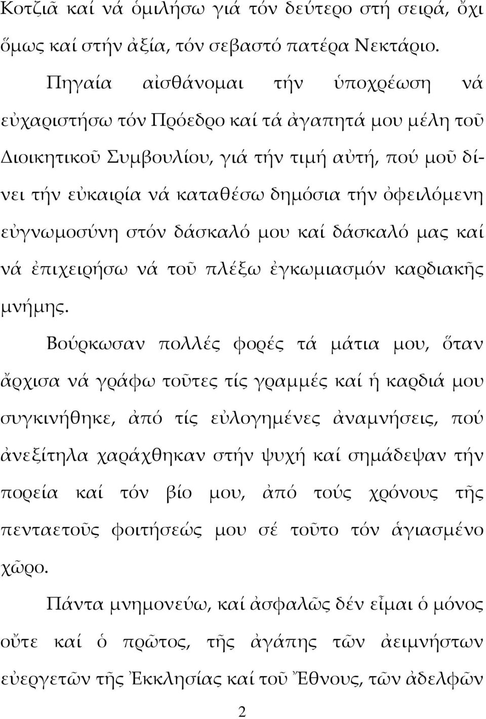 εὐγνωμοσύνη στόν δάσκαλό μου καί δάσκαλό μας καί νά ἐπιχειρήσω νά τοῦ πλέξω ἐγκωμιασμόν καρδιακῆς μνήμης.