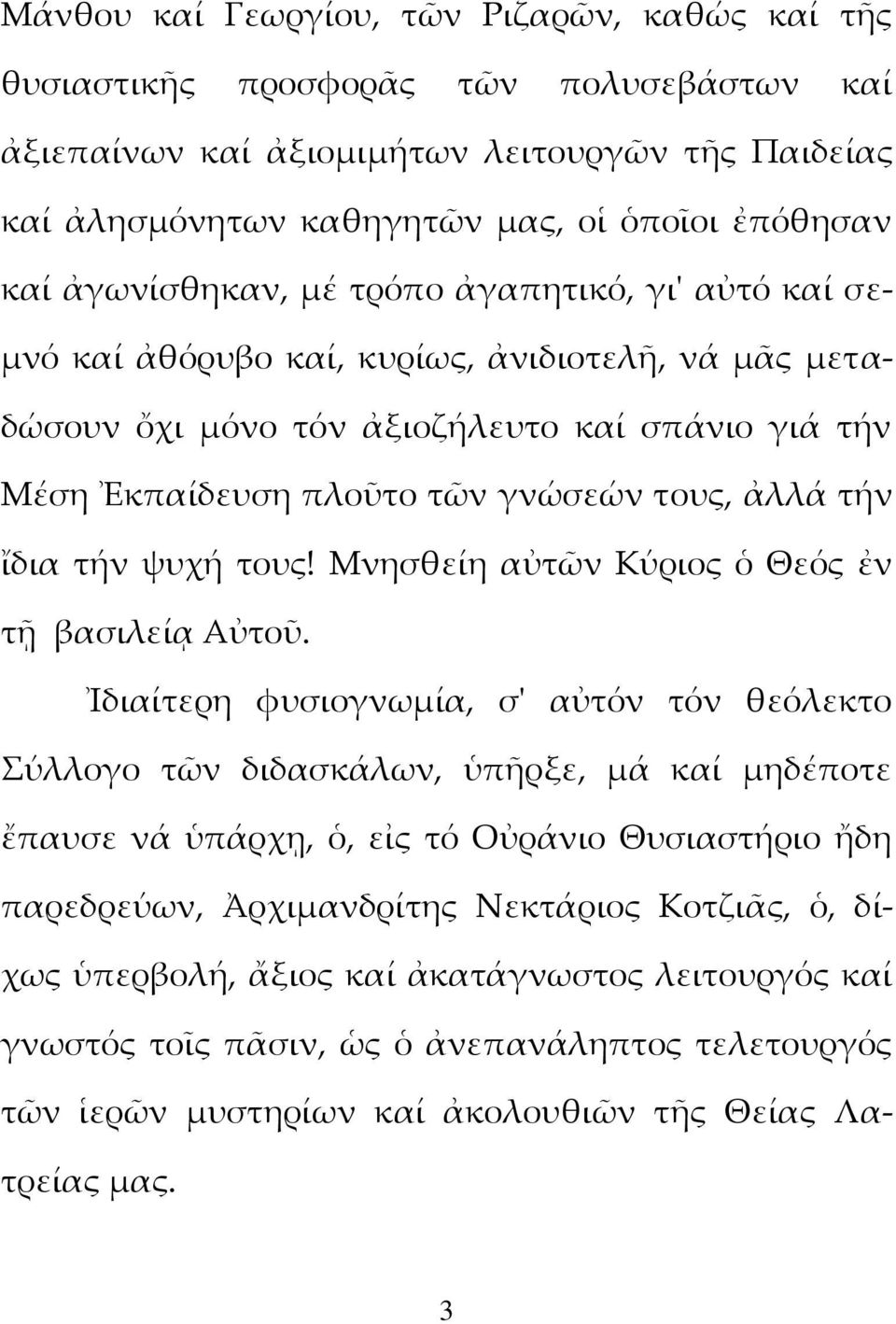 τήν ἴδια τήν ψυχή τους! Μνησθείη αὐτῶν Κύριος ὁ Θεός ἐν τῇ βασιλείᾳ Αὐτοῦ.