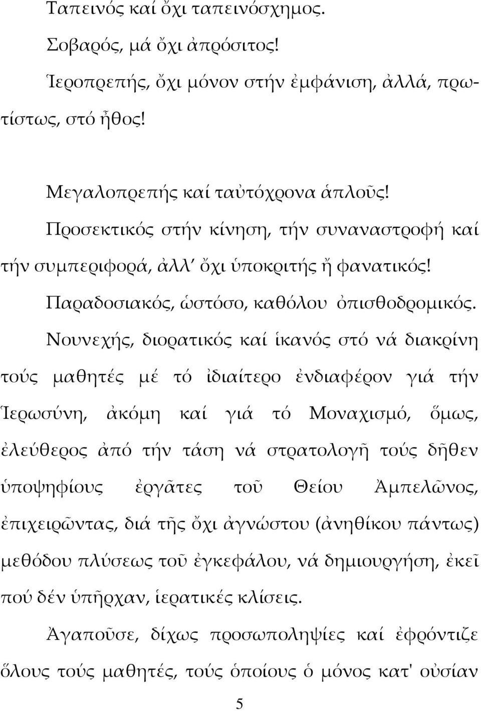 Νουνεχής, διορατικός καί ἱκανός στό νά διακρίνη τούς μαθητές μέ τό ἰδιαίτερο ἐνδιαφέρον γιά τήν Ἱερωσύνη, ἀκόμη καί γιά τό Μοναχισμό, ὅμως, ἐλεύθερος ἀπό τήν τάση νά στρατολογῆ τούς δῆθεν