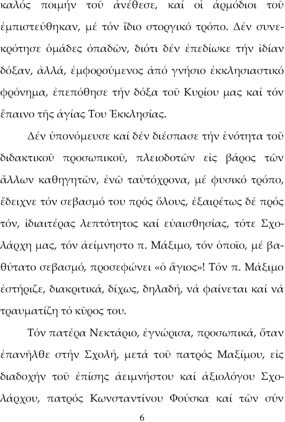 Δέν ὑπονόμευσε καί δέν διέσπασε τήν ἑνότητα τοῦ διδακτικοῦ προσωπικοῦ, πλειοδοτῶν εἰς βάρος τῶν ἄλλων καθηγητῶν, ἐνῶ ταὐτόχρονα, μέ φυσικό τρόπο, ἔδειχνε τόν σεβασμό του πρός ὅλους, ἐξαιρέτως δέ πρός