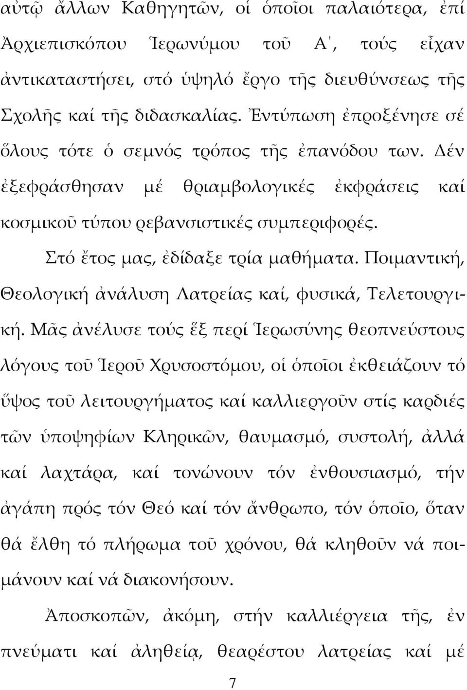 Ποιμαντική, Θεολογική ἀνάλυση Λατρείας καί, φυσικά, Τελετουργική.