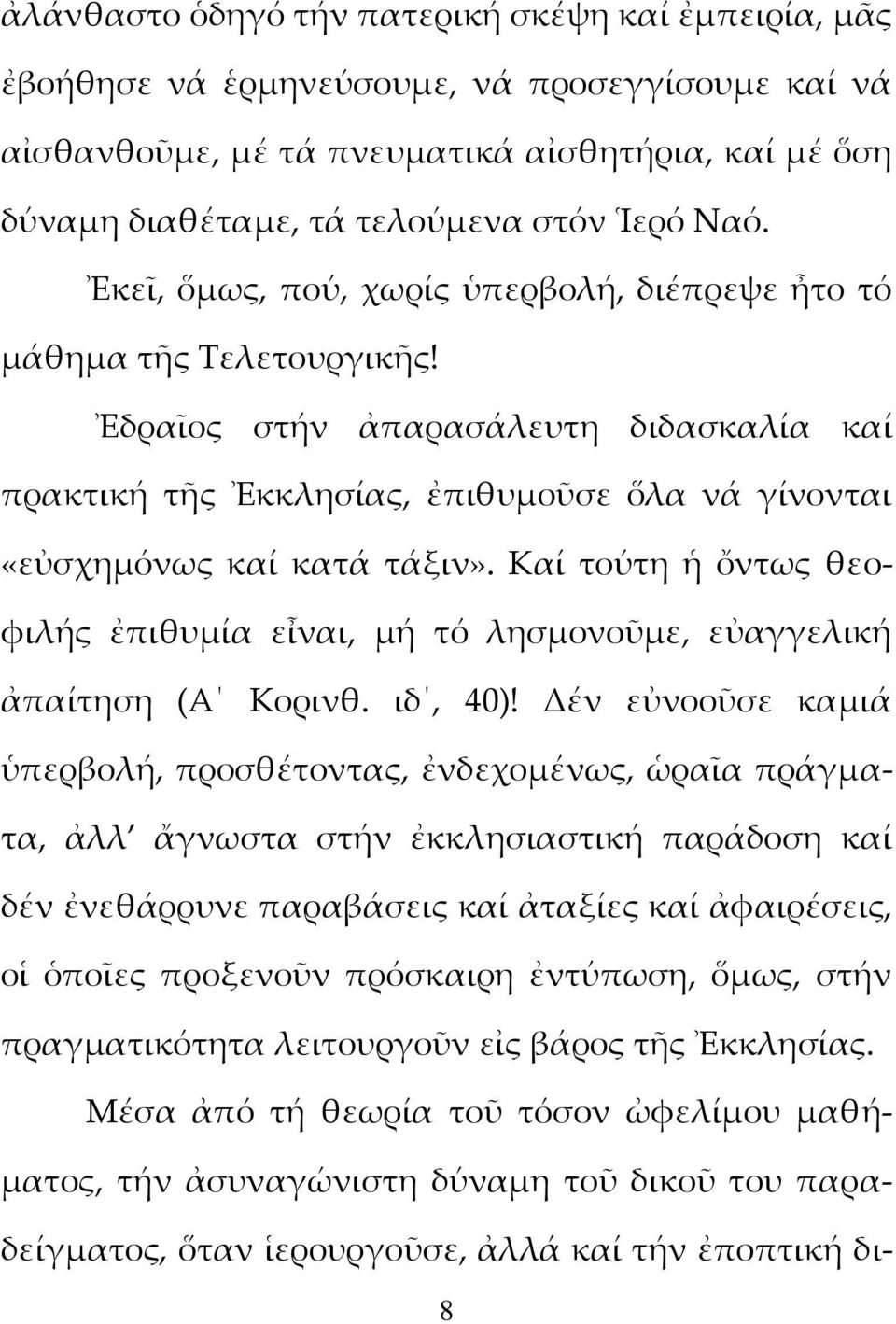 Καί τούτη ἡ ὄντως θεοφιλής ἐπιθυμία εἶναι, μή τό λησμονοῦμε, εὐαγγελική ἀπαίτηση (Α Κορινθ. ιδ, 40)!