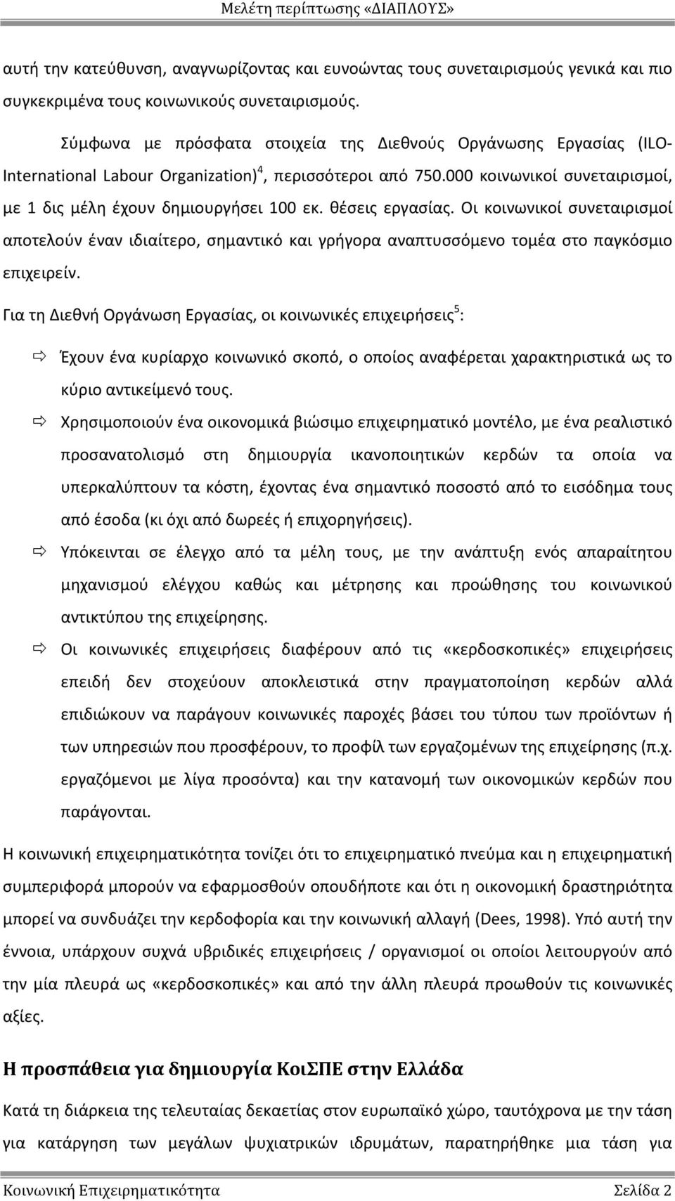 θέσεις εργασίας. Οι κοινωνικοί συνεταιρισμοί αποτελούν έναν ιδιαίτερο, σημαντικό και γρήγορα αναπτυσσόμενο τομέα στο παγκόσμιο επιχειρείν.