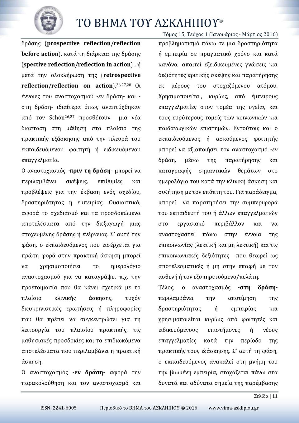 παρατήρησης reflection/reflection on action). 26,27,28 Οι εκ μέρους του στοχαζόμενου ατόμου.