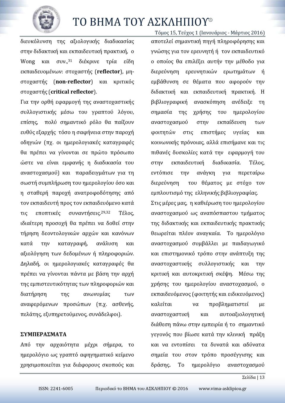 Για την ορθή εφαρμογή της αναστοχαστικής συλλογιστικής μέσω του γραπτού λόγου, γνώσης για τον ερευνητή ή τον εκπαιδευτικό ο οποίος θα επιλέξει αυτήν την μέθοδο για διερεύνηση ερευνητικών ερωτημάτων ή