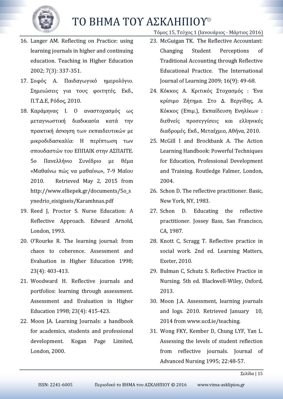 Teaching in Higher Education Changing Student Perceptions of Traditional Accounting through Reflective 2002; 7(3): 337-351. Educational Practice. The International 17. Σοφός Α. Παιδαγωγικό ημερολόγιο.
