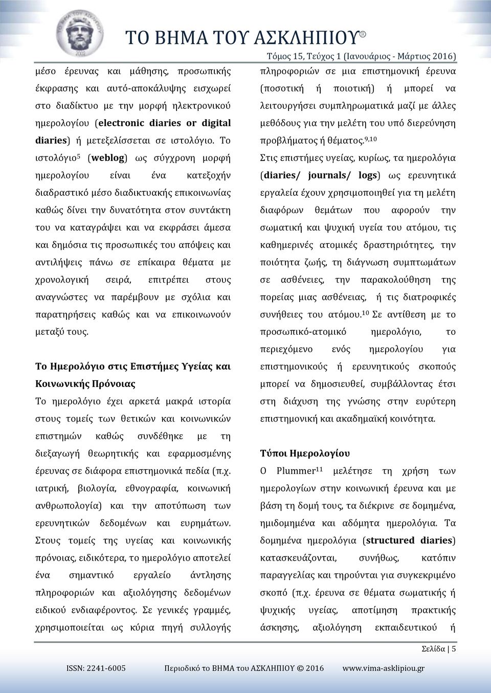 Το ιστολόγιο 5 (weblog) ως σύγχρονη μορφή ημερολογίου είναι ένα κατεξοχήν διαδραστικό μέσο διαδικτυακής επικοινωνίας καθώς δίνει την δυνατότητα στον συντάκτη του να καταγράψει και να εκφράσει άμεσα