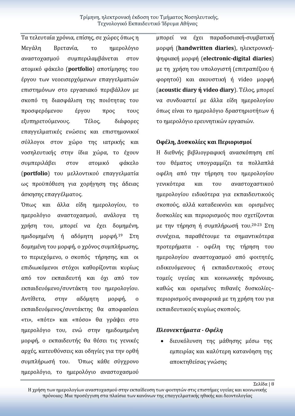 Τέλος, διάφορες επαγγελματικές ενώσεις και επιστημονικοί σύλλογοι στον χώρο της ιατρικής και νοσηλευτικής στην ίδια χώρα, το έχουν συμπεριλάβει στον ατομικό φάκελο (portfolio) του μελλοντικού