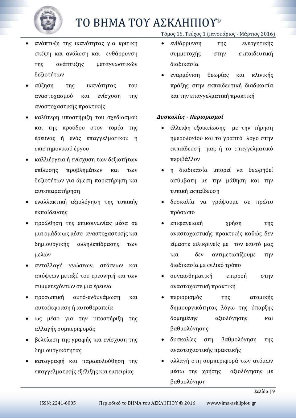 πρακτική αναστοχαστικής πρακτικής καλύτερη υποστήριξη του σχεδιασμού και της προόδου στον τομέα της έρευνας ή ενός επαγγελματικού ή Δυσκολίες - Περιορισμοί έλλειψη εξοικείωσης με την τήρηση